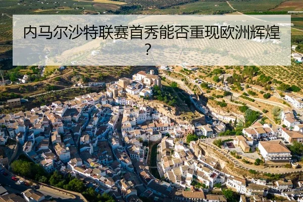 内马尔沙特联赛首秀能否重现欧洲辉煌？