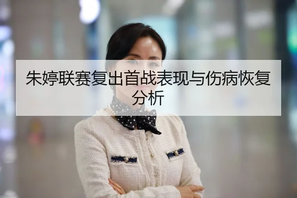 朱婷联赛复出首战表现与伤病恢复分析